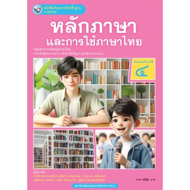 หนังสือเรียนรายวิชาพื้นฐาน ภาษาไทย หลักภาษาและการใช้ภาษาไทย ชั้นมัธยมศึกษาปีที่ 4 (ฉบับ อญ.)